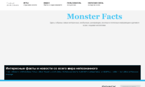 Monster-facts.ru thumbnail