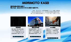 Morimotokasei.co.jp thumbnail