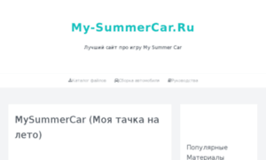 My-summercar.ru thumbnail