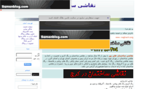 Naghashisakhteman.samenblog.com thumbnail