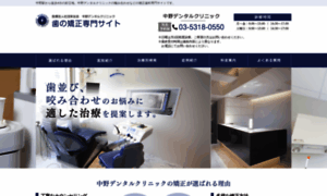 Nakano-dental-kyousei.com thumbnail