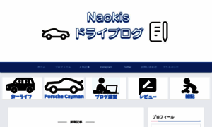 Naokis-drive-blog.com thumbnail