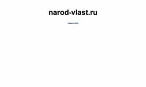 Narod-vlast.ru thumbnail