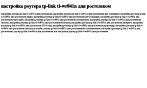 Nastrojka-routera-tp-link-tl-wr841n-dlya-rostelekom.tdsse.com thumbnail