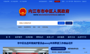 Neijiangshizhongqu.gov.cn thumbnail