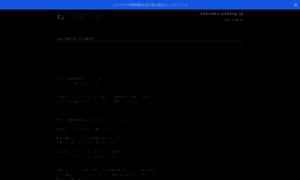 Nekoaku.exblog.jp thumbnail