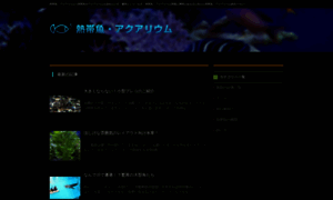 Nettaigyo-aquarium.jp thumbnail