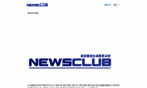 Newsclub.co.kr thumbnail