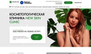 Newskinclinic.ru thumbnail