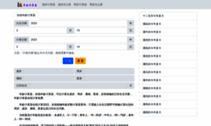 Nianlingjisuanqi.com thumbnail