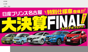Nissan-prince-nagoya.co.jp thumbnail