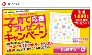 Nissay-campaign.jp thumbnail