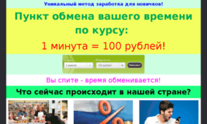 Obmenvremenina-dengi.bizness-v-seti.ru thumbnail