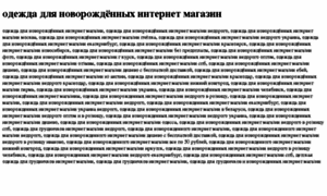 Odejda-dlya-novorojdennih-internet-magazin.tdsse.com thumbnail