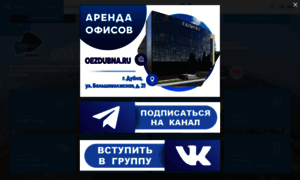 Oezdubna.ru thumbnail