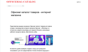Officemag-catalog.ru thumbnail