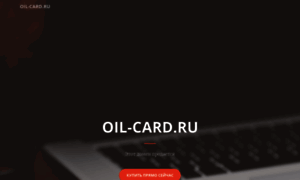 Oil-card.ru thumbnail