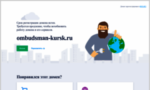 Ombudsman-kursk.ru thumbnail