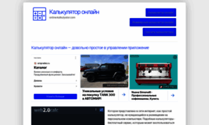Online-kalkulyator.com thumbnail