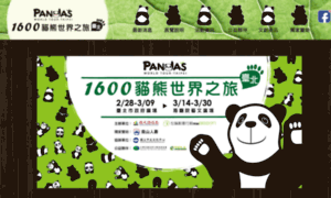 Pandasworldtour.tw thumbnail