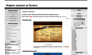 Paper-guns.ucoz.ru thumbnail