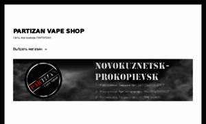 Partizan-vapeshop.ru thumbnail