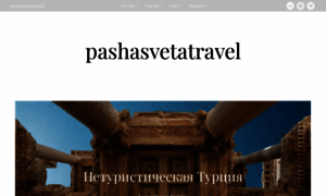 Pashasvetatravel.ru thumbnail