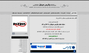 Patris-mobile.blog.ir thumbnail