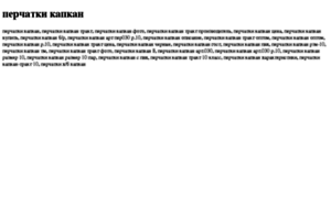 Perchatki-kapkan.tdsse.com thumbnail