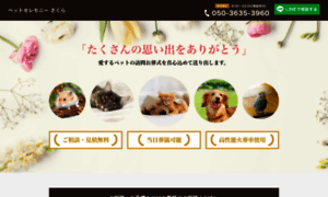 Pet-ceremony-sakura.com thumbnail