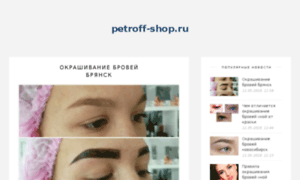 Petroff-shop.ru thumbnail