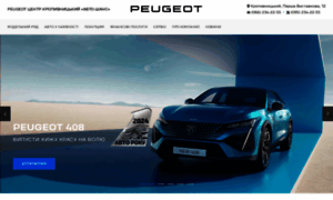 Peugeot.auto-shans.com.ua thumbnail