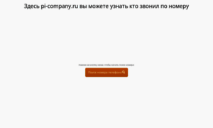 Pi-company.ru thumbnail