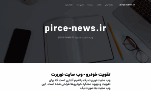 Pirce-news.ir thumbnail