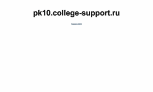 Pk10.college-support.ru thumbnail