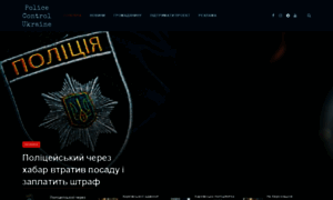 Policecontrol.com.ua thumbnail