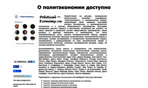 Political-economy.ru thumbnail