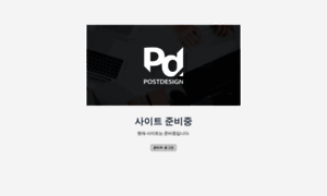 Postdesign.co.kr thumbnail