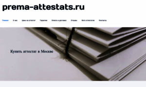 Prema-attestats.ru thumbnail