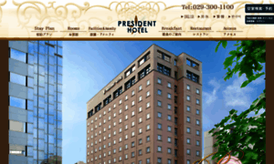 President-hotel-mito.co.jp thumbnail