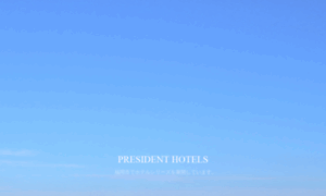 President-hotel.jp thumbnail
