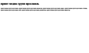 Print-media-grupp-yaroslavl.tdsse.com thumbnail