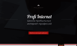 Profi-internet.getcourse.ru thumbnail