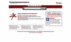 Prokhorovfund.premianos.ru thumbnail