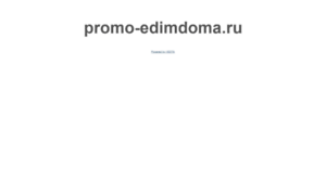 Promo-edimdoma.ru thumbnail