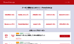 Promocodes.jp thumbnail