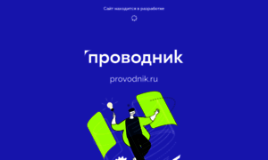 Provodnik.ru thumbnail