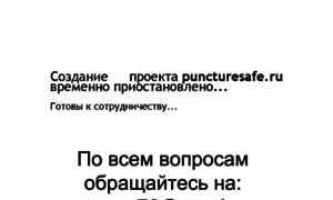 Puncturesafe.ru thumbnail