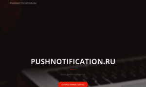 Pushnotification.ru thumbnail