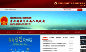 Qingyuan.gov.cn thumbnail